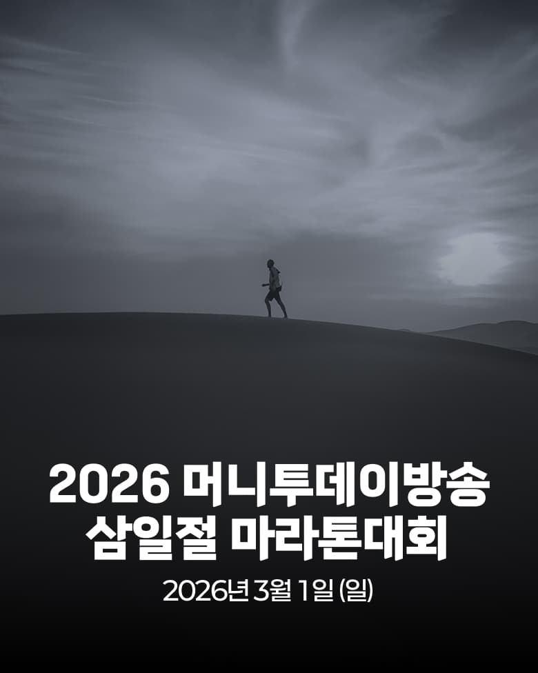 2026 머니투데이방송 삼일절 마라톤대회