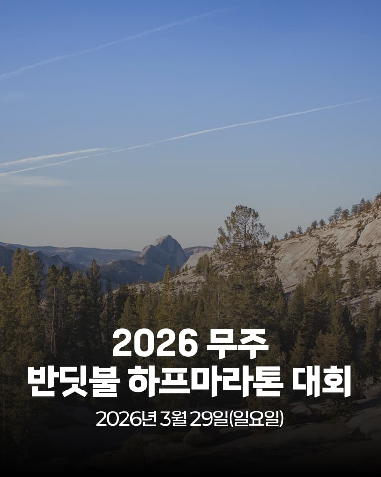 2026 무주반딧불 하프마라톤대회