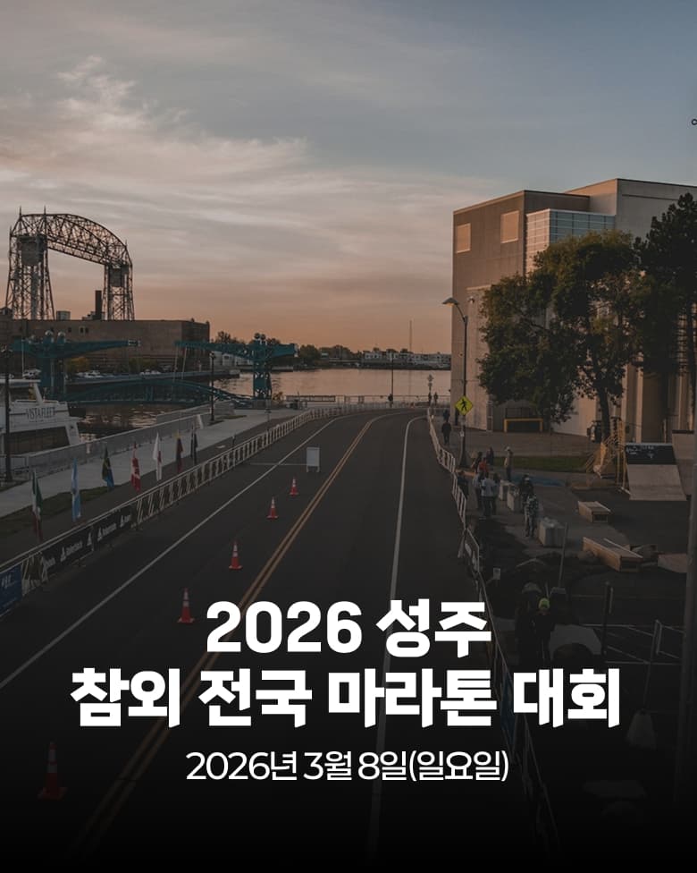 2026 성주 참외 전국 마라톤 대회