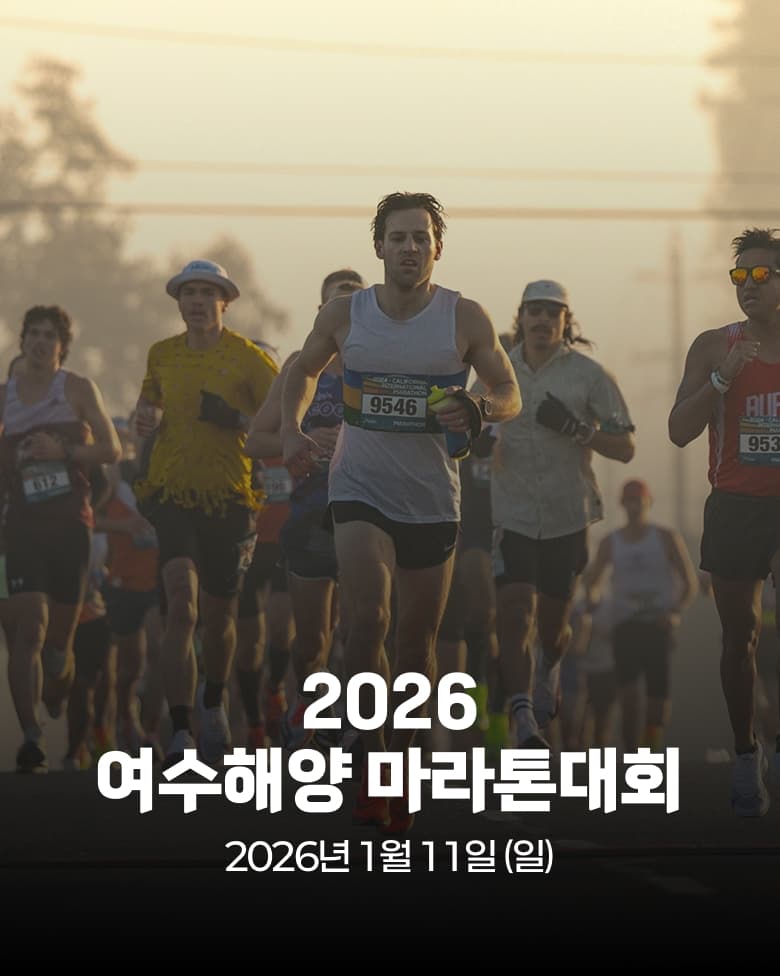 제20회 여수 해양 마라톤대회