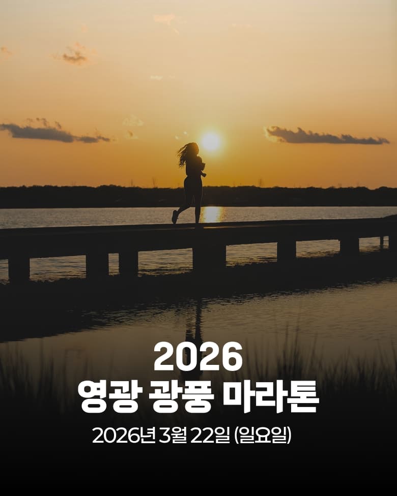 제2회 영광 광풍 마라톤 대회