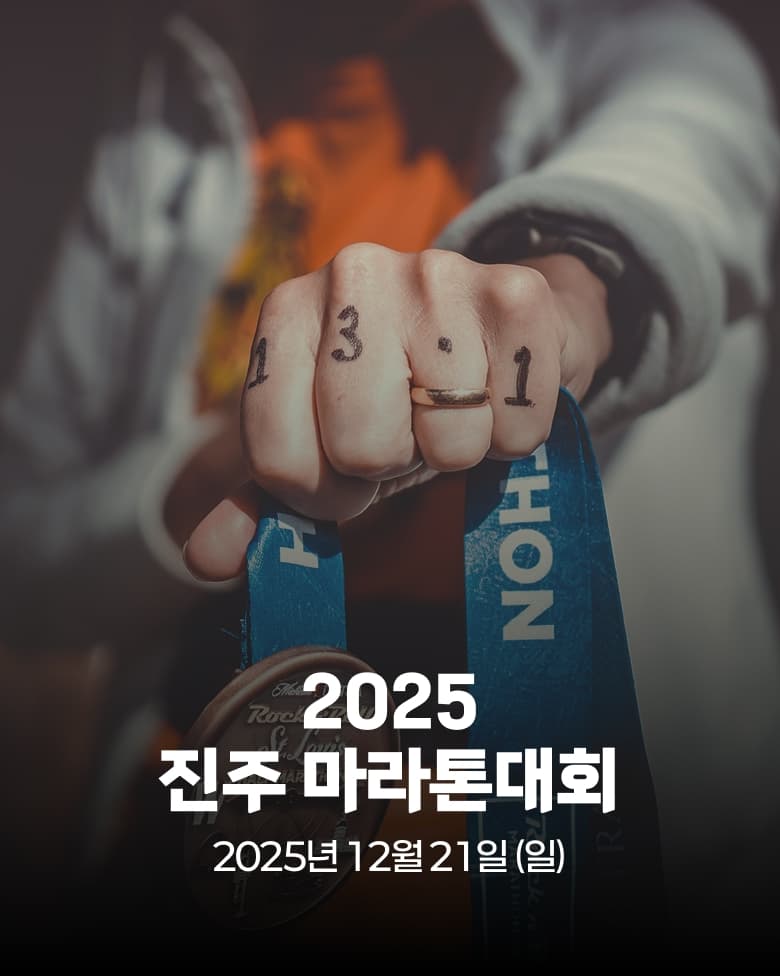 제35회 진주 마라톤대회