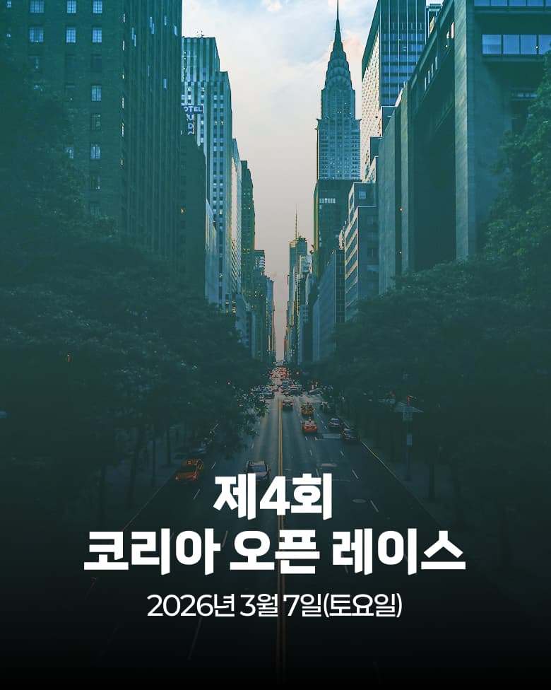 제4회 코리아 오픈 레이스